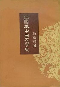 插圖本中國文學史 (作家出版社 1957)