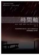 時間軸 (貓頭鷹出版社 2008)