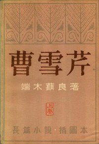 曹雪芹（上卷） (北京出版社 1980)