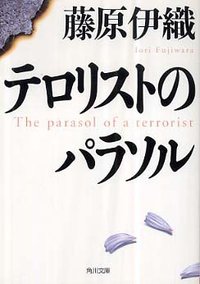 テロリストのパラソル (角川書店 2007)
