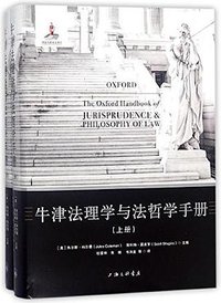 牛津法理学与法哲学手册 (上海三联书店 2017)
