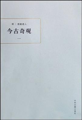 今古奇观（全三册）