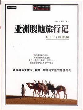 亚洲腹地旅行记
