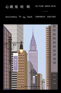 心跳曼哈顿 (新星出版社 2015)
