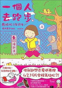 一個人去跑步 (大田出版社 2011)