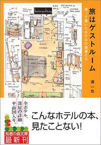 旅はゲストルーム (光文社 2004)