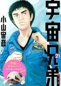 宇宙兄弟(21)限定版 (講談社 2013)