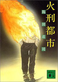 火刑都市 (講談社 1989)