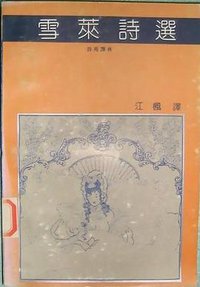 雪莱诗选 (湖南文艺出版社 1991)