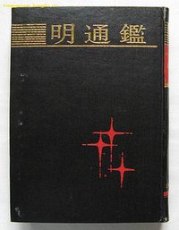 明通鉴 (上海古籍出版社)