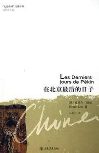在北京最后的日子 (上海书店出版社 2006)
