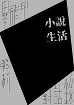 小說生活 (九歌 2015)