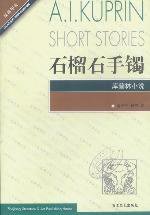 石榴石手镯 (浙江文艺 2002)