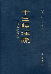 十三经注疏（清嘉庆刊本） (中华书局 2009)