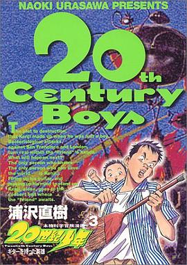 20世紀少年―本格科学冒険漫画 (3) (ビッグコミックス)