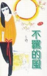 不羈的風 (天地圖書 1999)