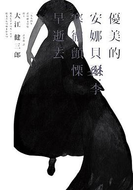 優美的安娜貝爾·李 寒徹顫慄早逝去