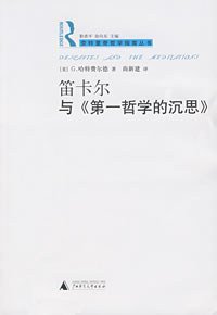 笛卡尔与《第一哲学的沉思》 (广西师范大学出版社 2007)