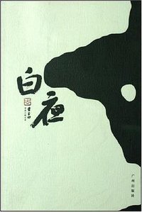 白夜 (广州出版社 2007)