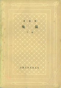傀儡 (上海译文出版社 1978)