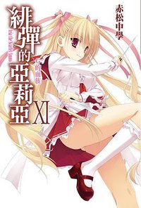 緋彈的亞莉亞 11 (尖端出版社 2013)