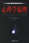 心理学原理 (中国城市出版社 2003)