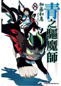 青之驅魔師 08 (青文出版社 2012)