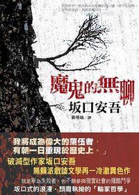 魔鬼的無聊 (新雨出版社 2009)