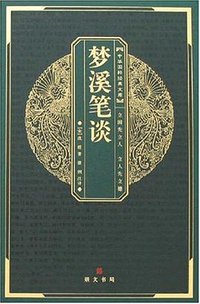 梦溪笔谈 (崇文书局 2007)