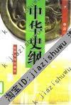 中华史纲 (北京大学 1997)