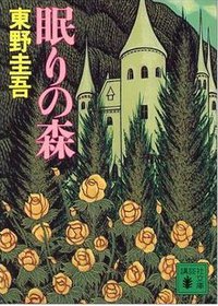 眠りの森 (講談社 1992)