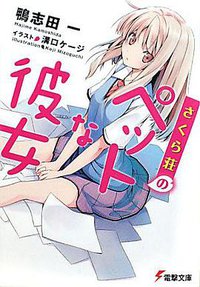 さくら荘のペットな彼女 (アスキーメディアワークス 2010)