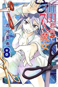 山田君與7人魔女 08 (東立出版社 2013)