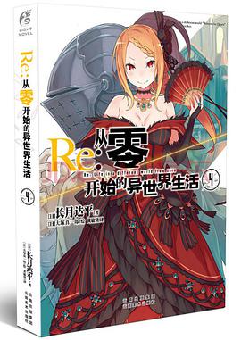 Re:从零开始的异世界生活④
