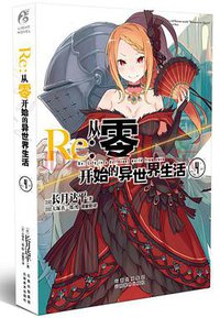 Re:从零开始的异世界生活④ (云南美术出版社 2017)