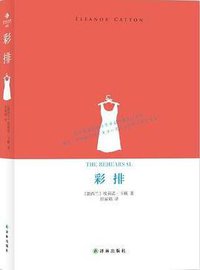 彩排 (译林出版社 2012)