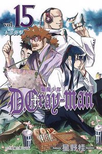 驅魔少年15 (東立 2008)