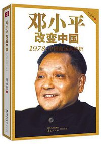 邓小平改变中国 (四川出版集团,四川人民出版社,华夏出版社 2012)