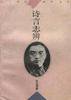 诗言志辨 (华东师范大学出版社 1997)