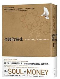 金錢的靈魂 (自由之丘文創 2012)
