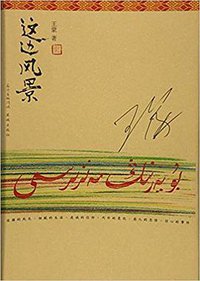 这边风景 (花城出版社 2016)