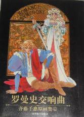 羅曼史交響曲 (大然文化)