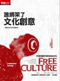 誰綁架了文化創意?: 如何找回我們的自由文化 (早安財經文化 2008)
