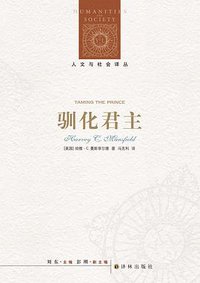 驯化君主 (译林出版社 2017)