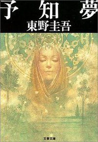 予知夢 (文藝春秋 2003)