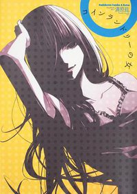 コインランドリーの女 (角川書店(角川グループパブリッシング) 2010)