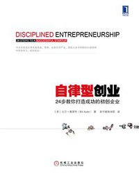 自律型创业 (机械工业出版社 2014)
