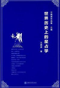 世界历史上的星占学 (上海交通大学出版社 2014)