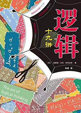 逻辑十九讲