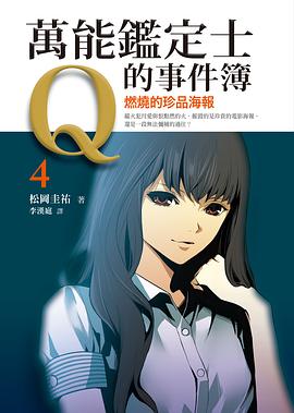 萬能鑑定士Q的事件簿 04